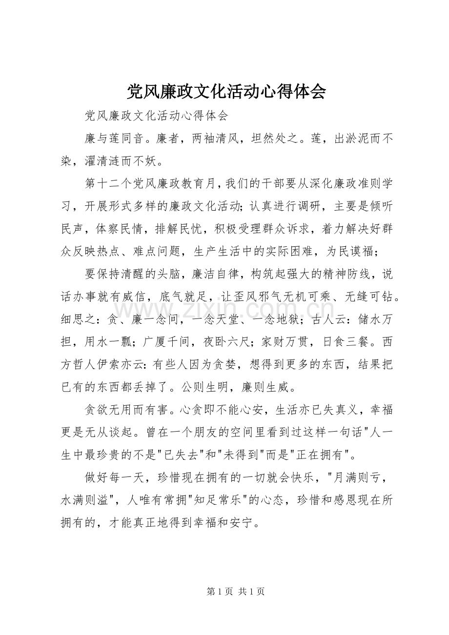 党风廉政文化活动体会心得.docx_第1页