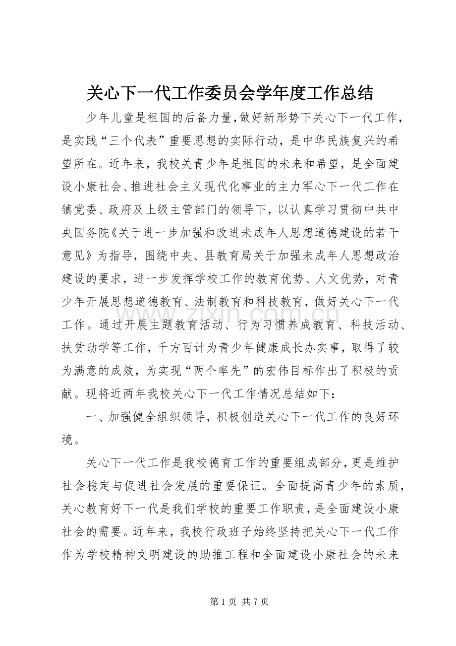 关心下一代工作委员会学年度工作总结 .docx_第1页