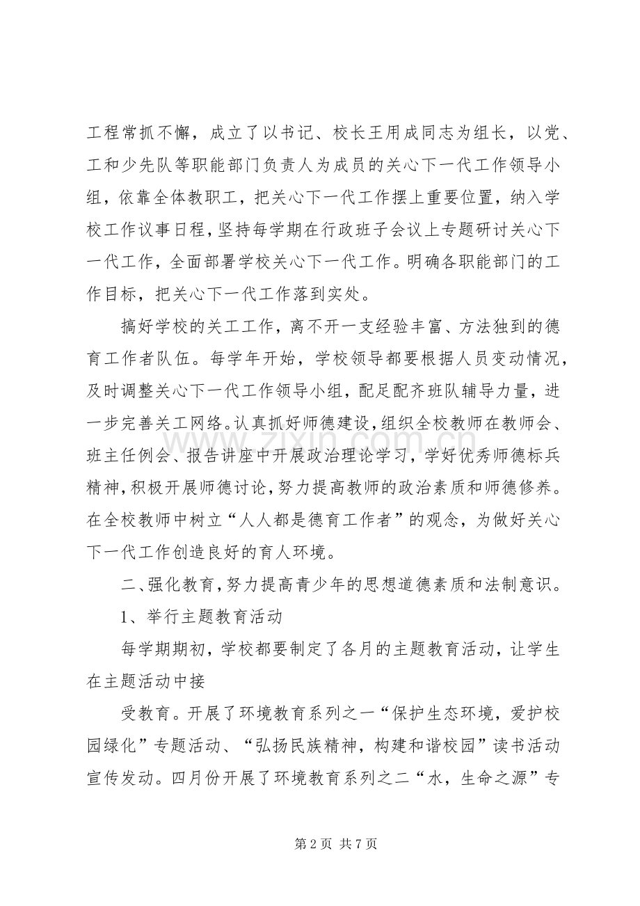 关心下一代工作委员会学年度工作总结 .docx_第2页