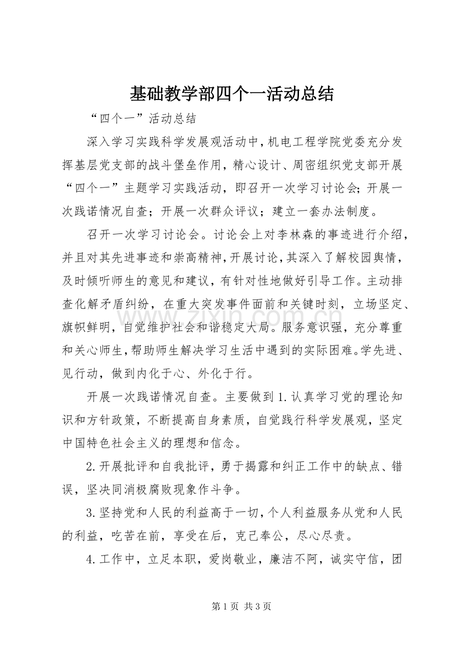 基础教学部四个一活动总结 .docx_第1页