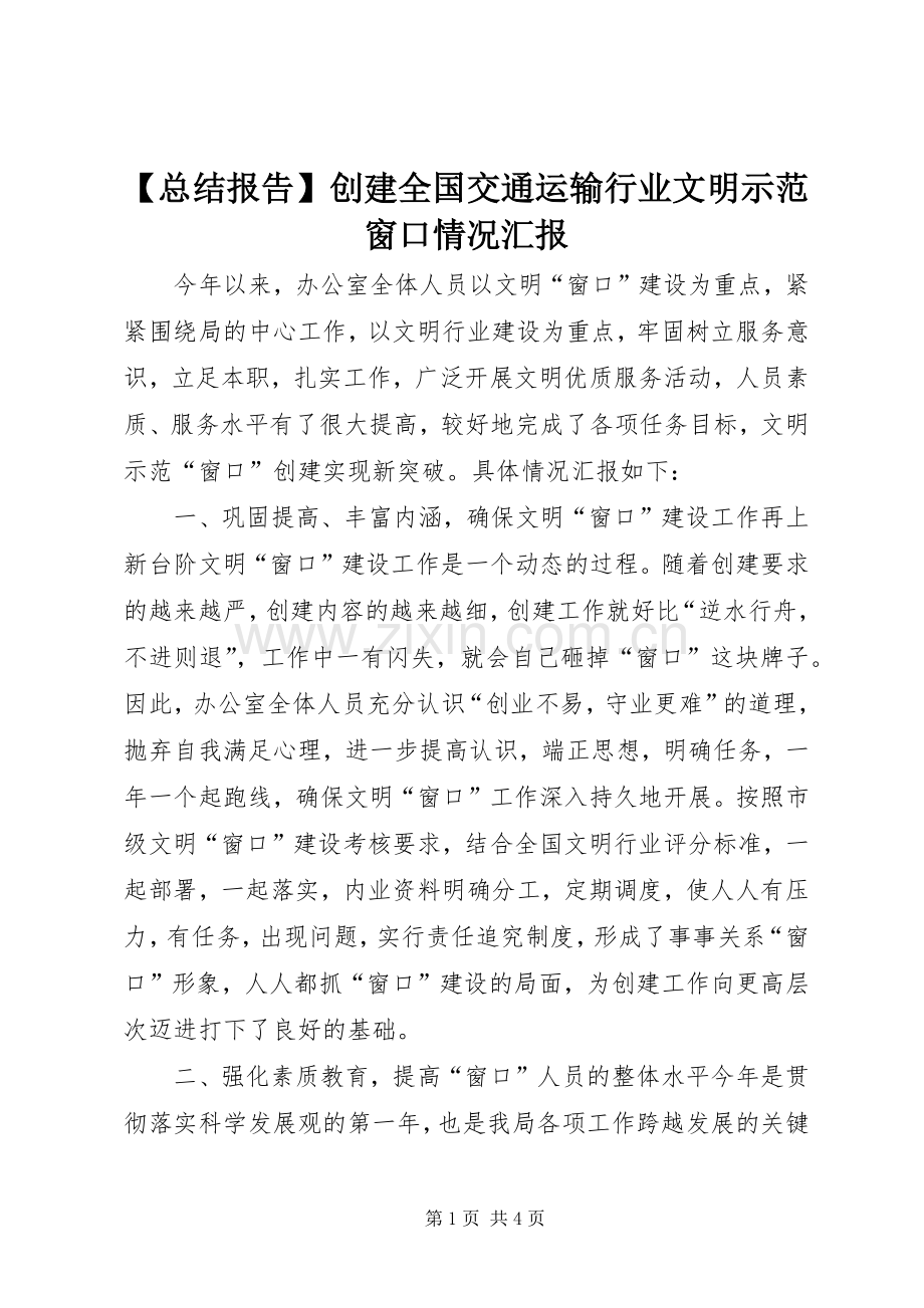 【总结报告】创建全国交通运输行业文明示范窗口情况汇报 .docx_第1页