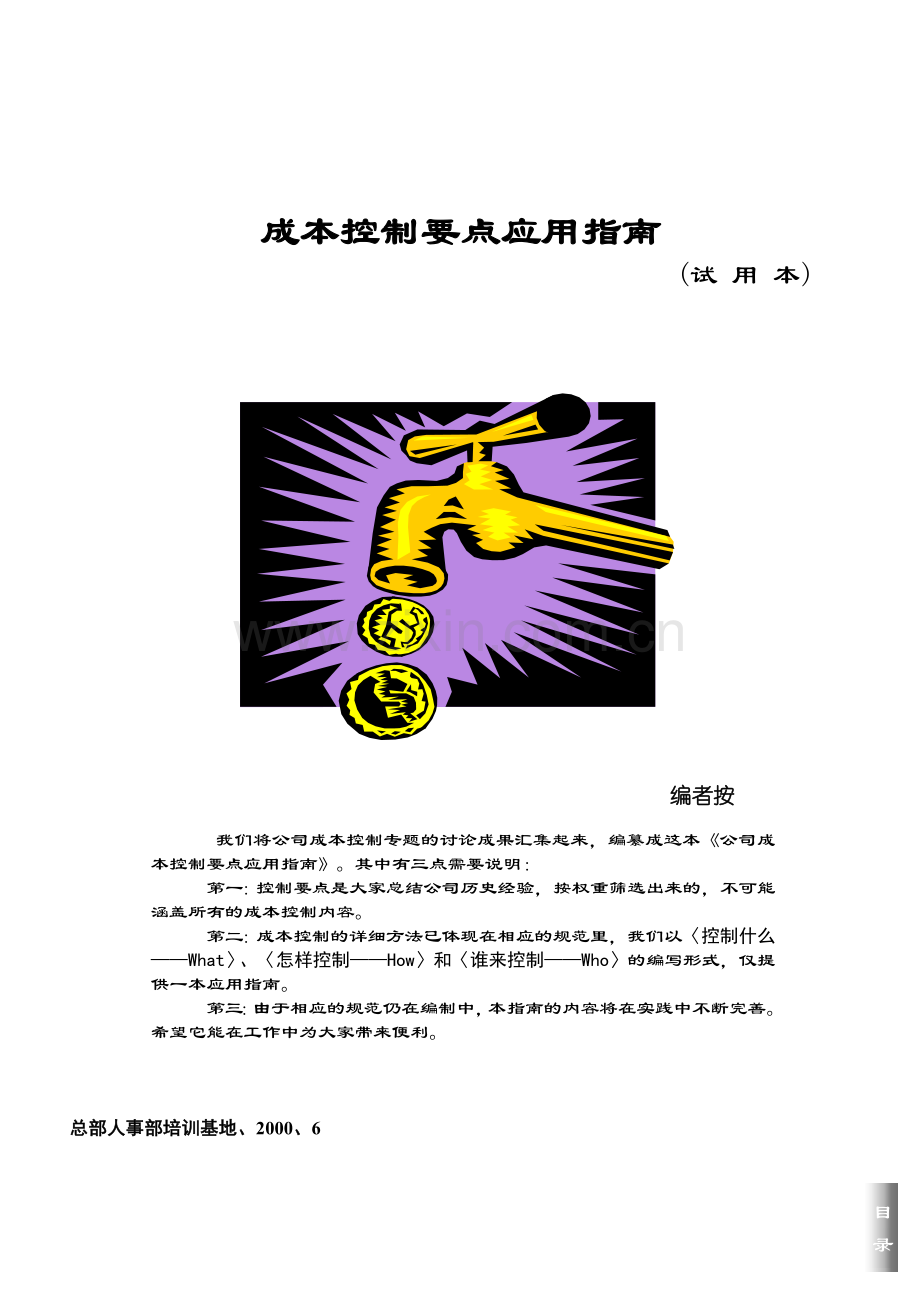 房地产企业成本控制要点应用指南.docx_第1页