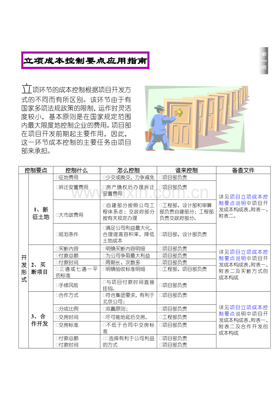 房地产企业成本控制要点应用指南.docx_第3页