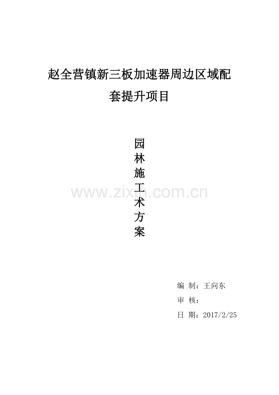 园林施工方案培训讲义.docx_第1页