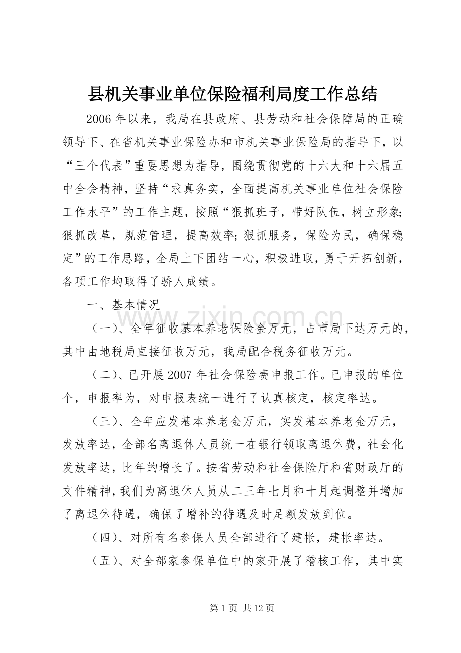 县机关事业单位保险福利局度工作总结 .docx_第1页