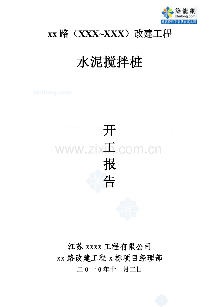 市政道路改建工程水泥搅拌桩(实施)施工组织设计_secret.docx_第1页