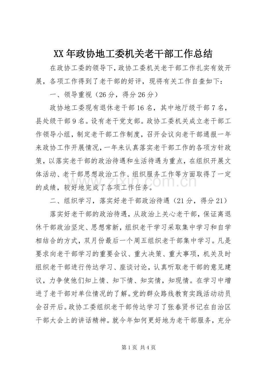 XX年政协地工委机关老干部工作总结 .docx_第1页