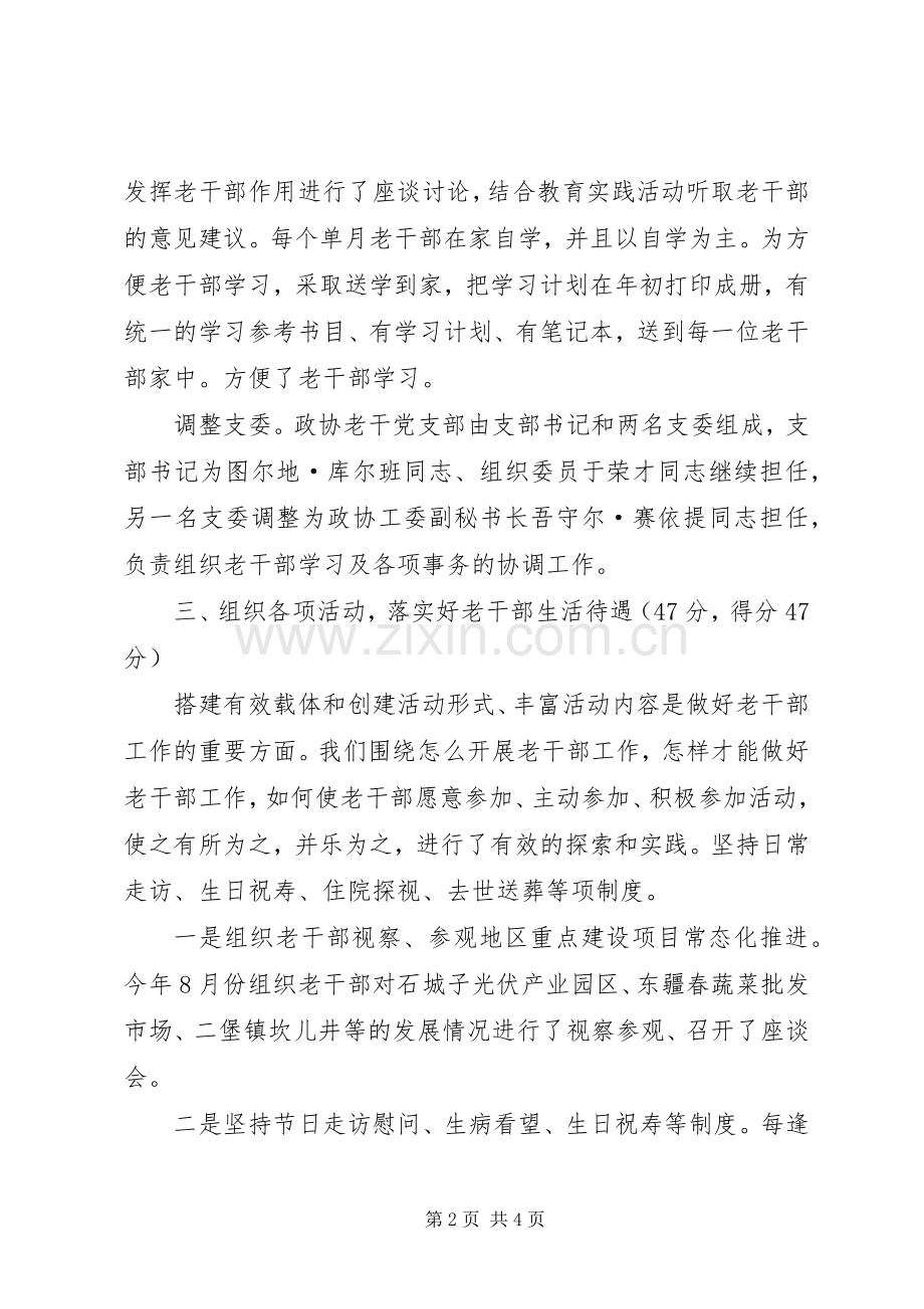 XX年政协地工委机关老干部工作总结 .docx_第2页