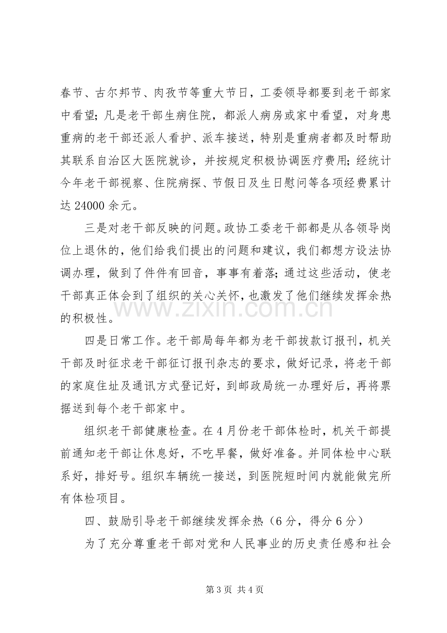 XX年政协地工委机关老干部工作总结 .docx_第3页