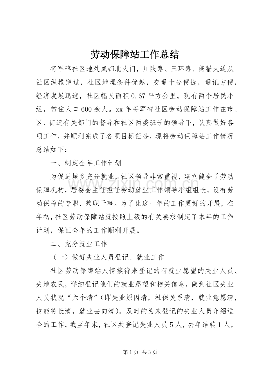 劳动保障站工作总结 .docx_第1页