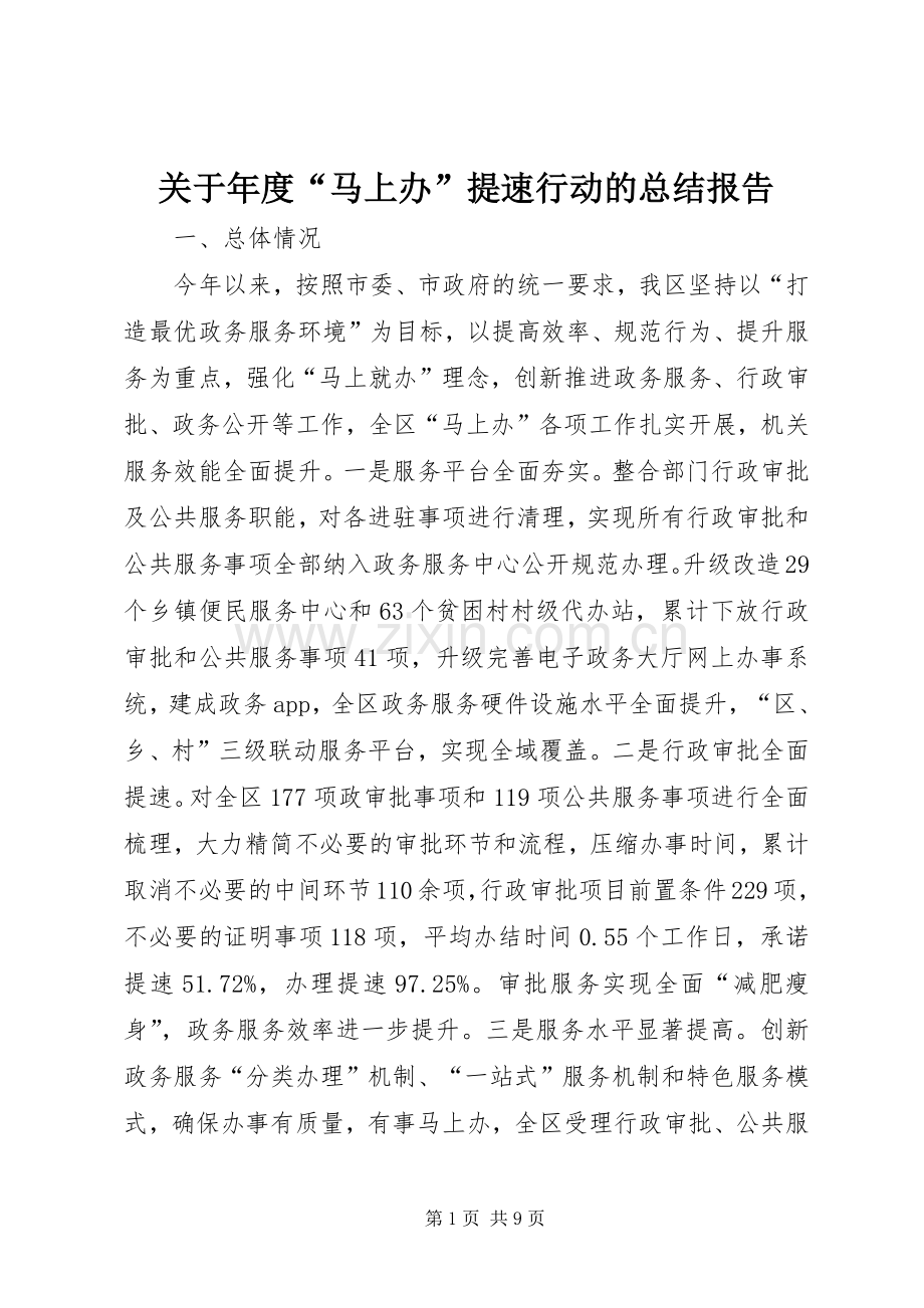 关于年度“马上办”提速行动的总结报告 .docx_第1页