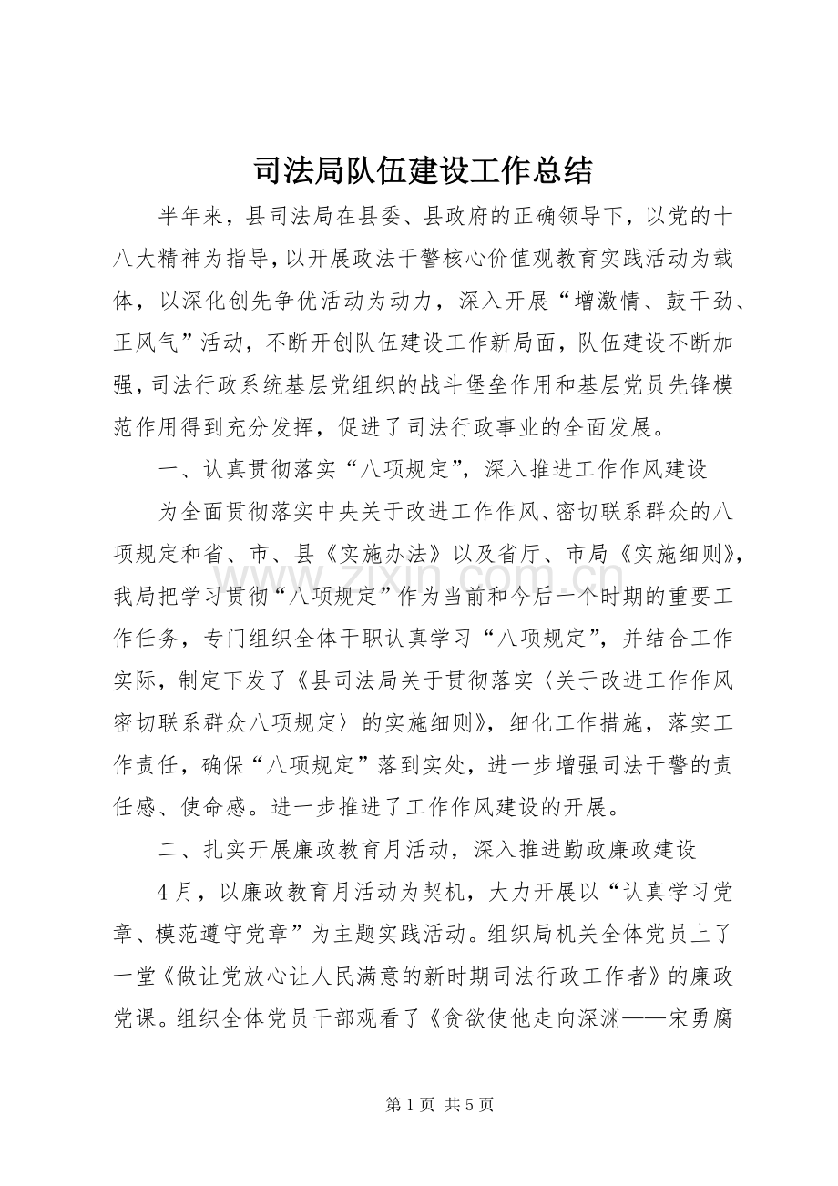 司法局队伍建设工作总结 .docx_第1页