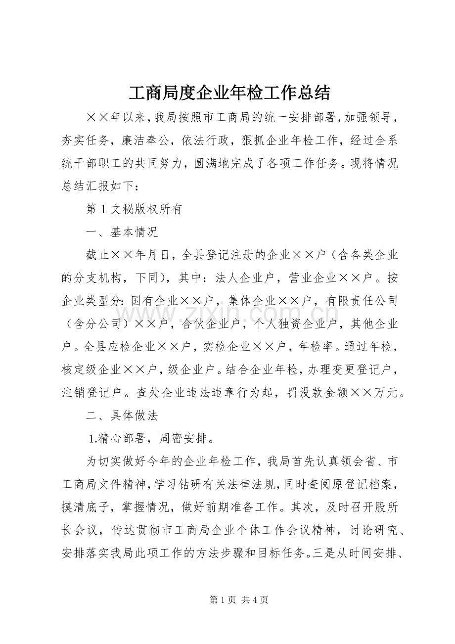 工商局度企业年检工作总结 .docx_第1页