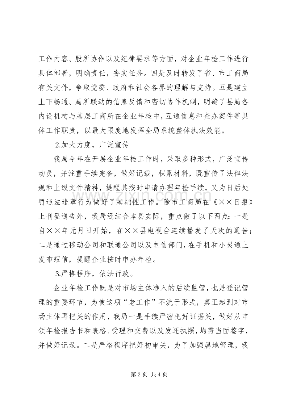 工商局度企业年检工作总结 .docx_第2页