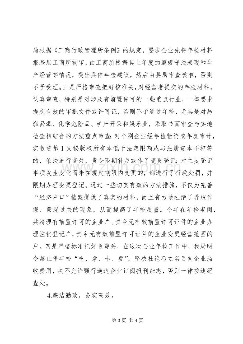 工商局度企业年检工作总结 .docx_第3页