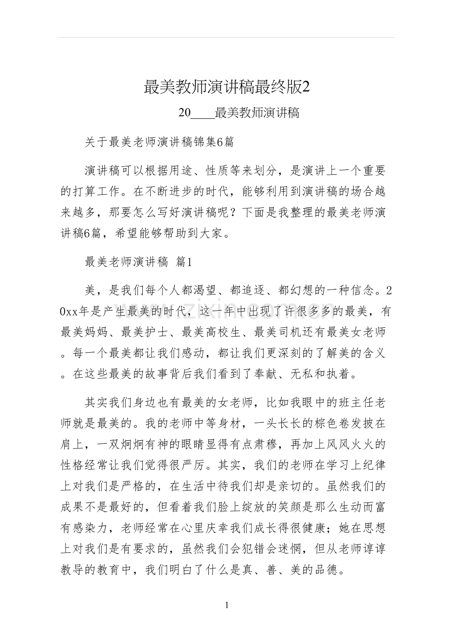 最美教师演讲稿最终版.docx_第1页