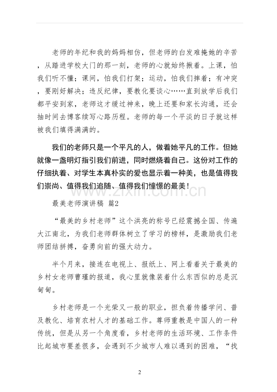 最美教师演讲稿最终版.docx_第2页