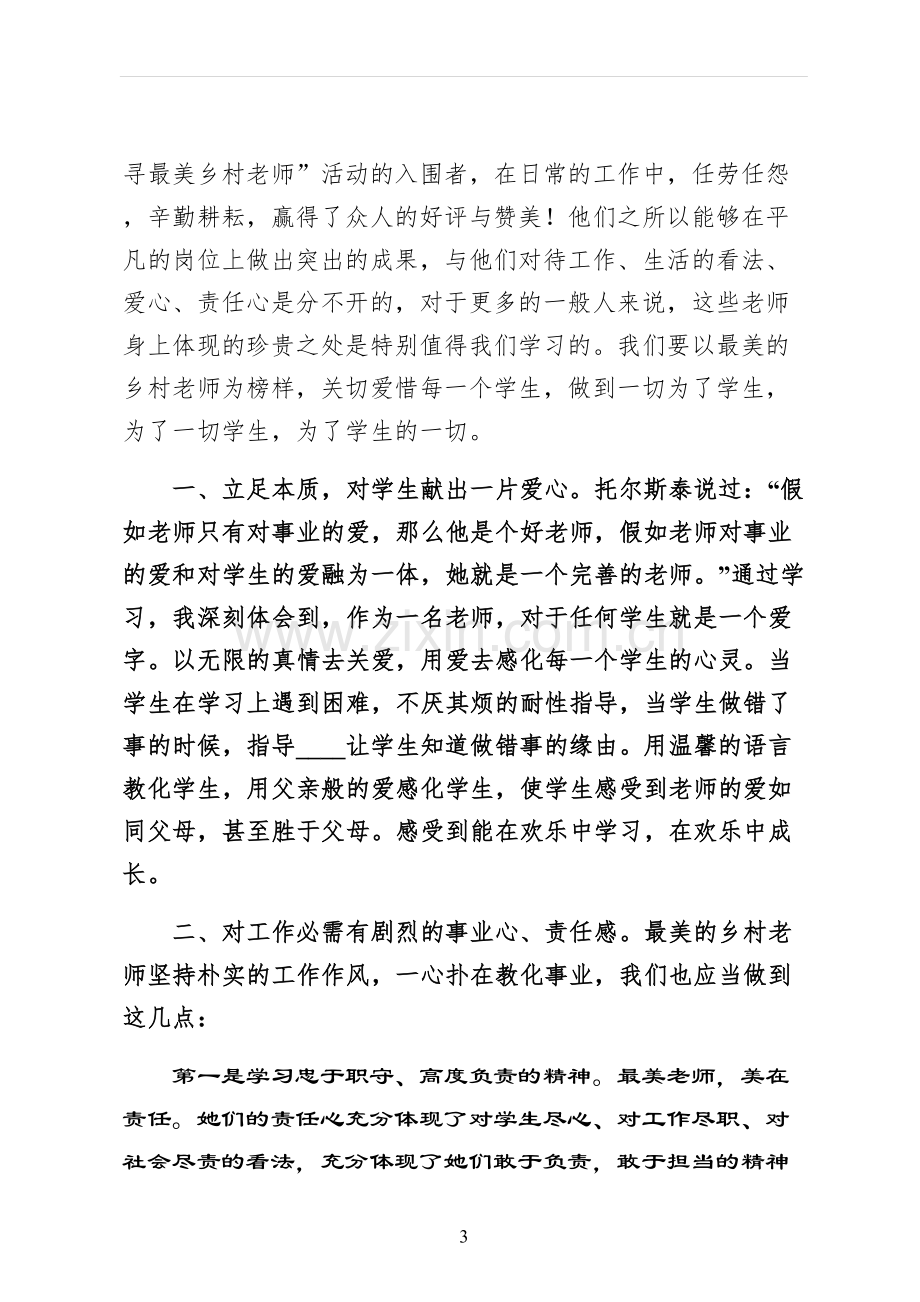 最美教师演讲稿最终版.docx_第3页