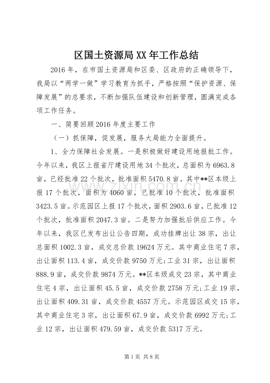 区国土资源局XX年工作总结 .docx_第1页