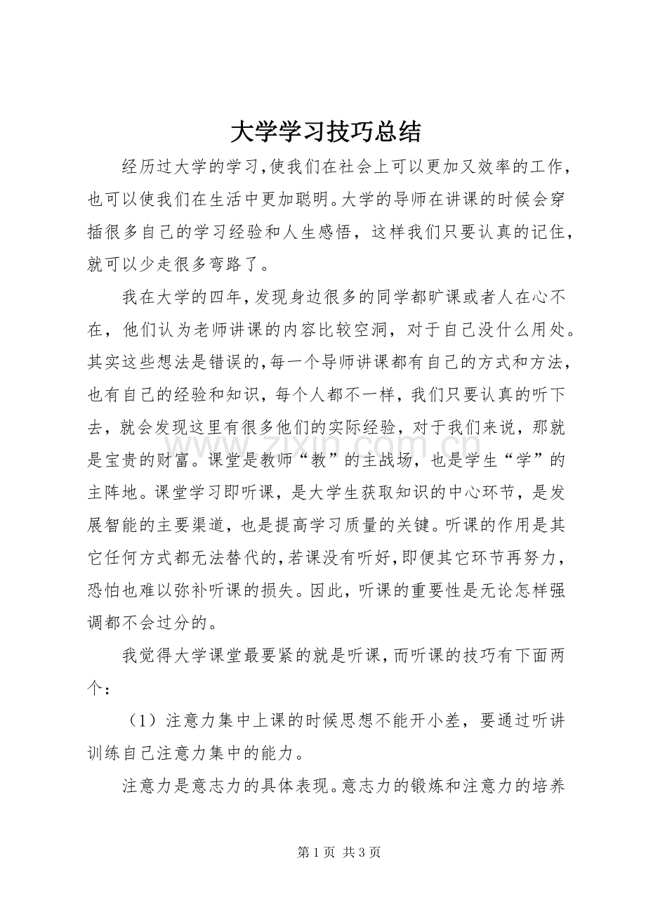 大学学习技巧总结 .docx_第1页