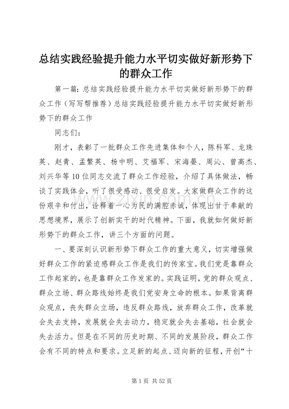 总结实践经验提升能力水平切实做好新形势下的群众工作 .docx_第1页