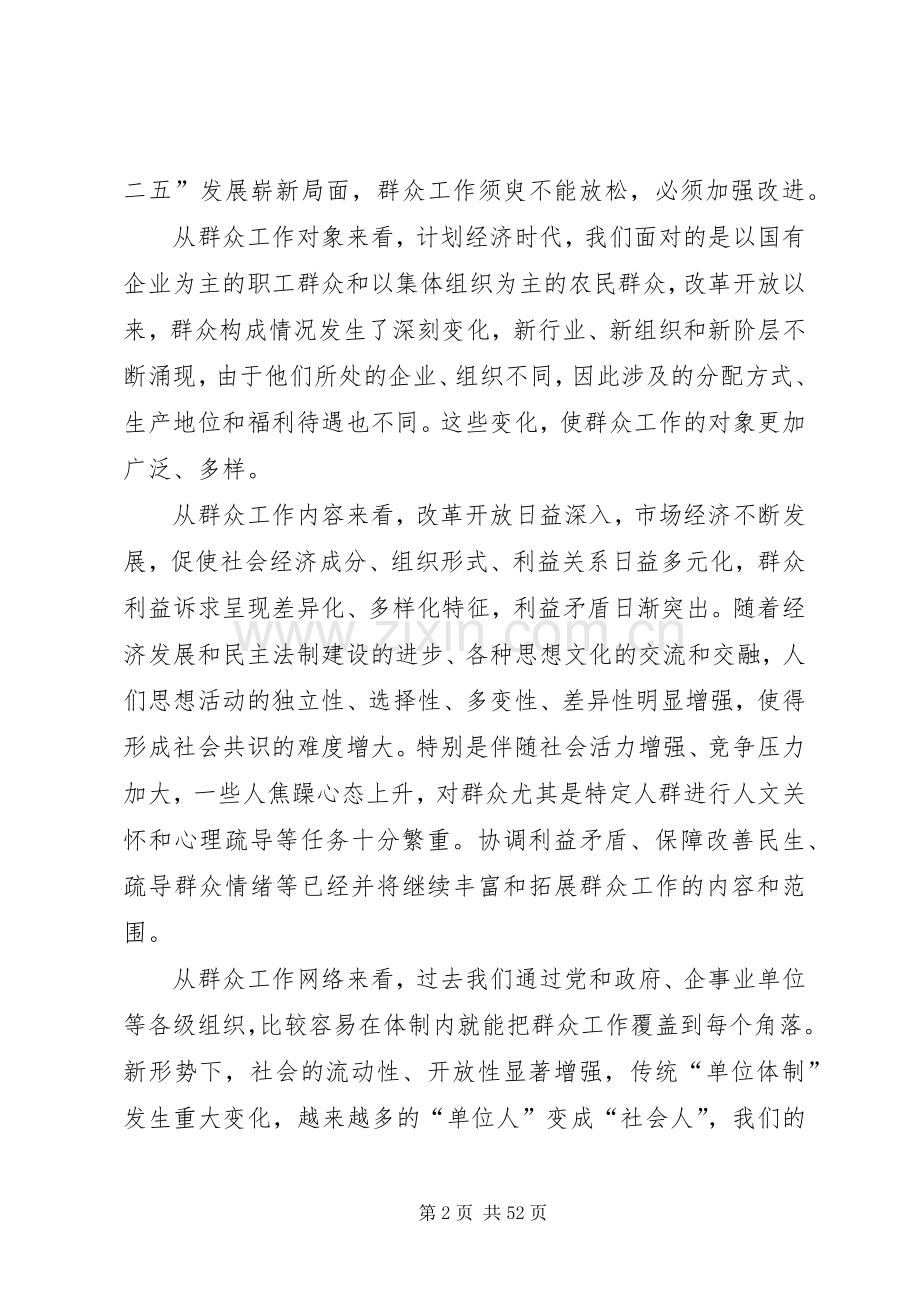 总结实践经验提升能力水平切实做好新形势下的群众工作 .docx_第2页