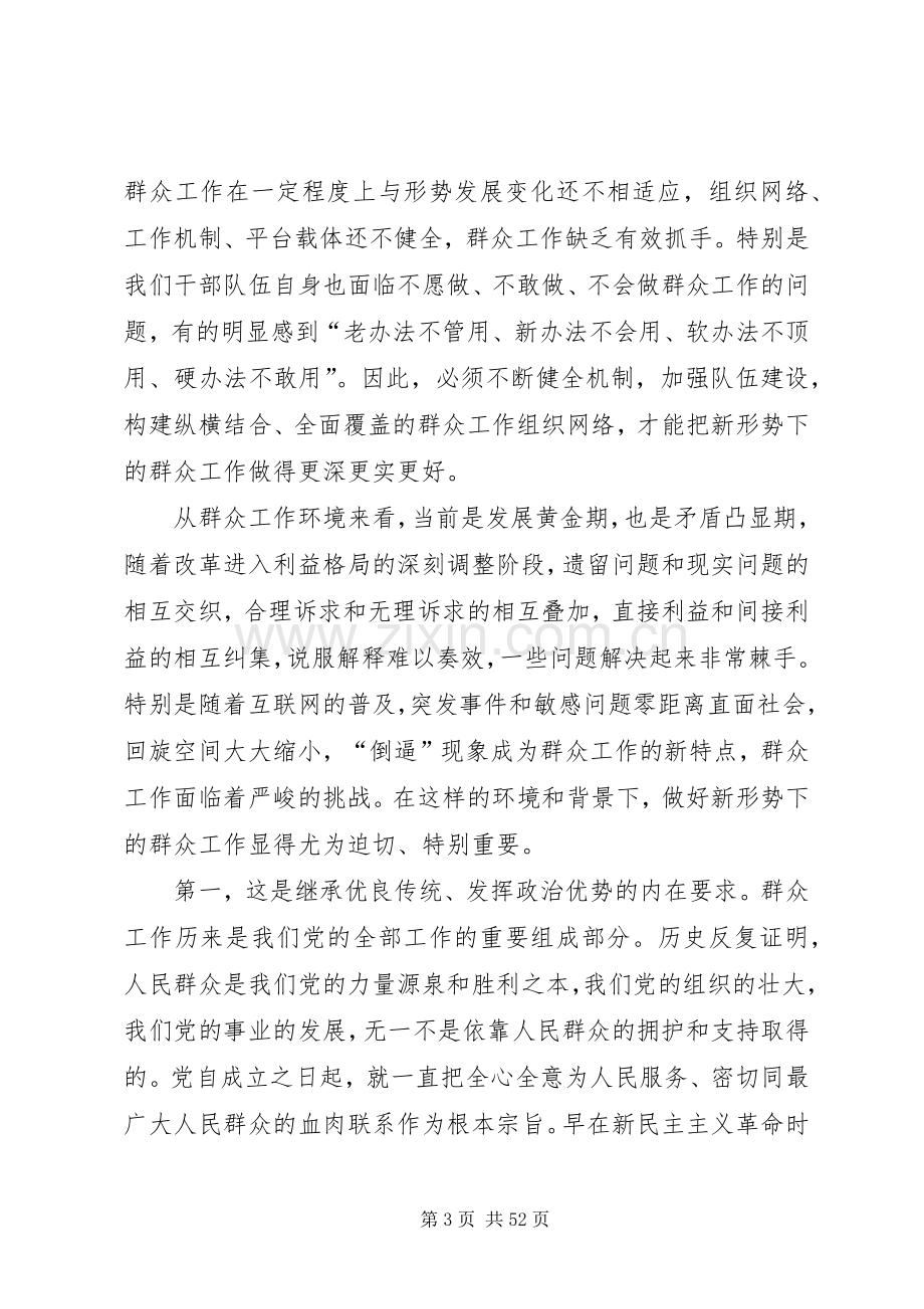 总结实践经验提升能力水平切实做好新形势下的群众工作 .docx_第3页