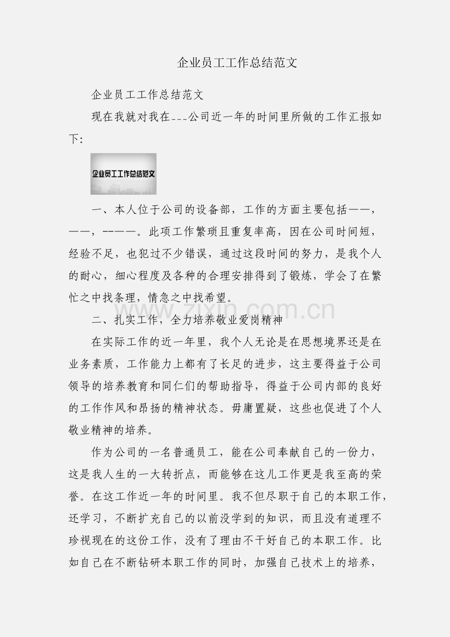 企业员工工作总结范文.docx_第1页