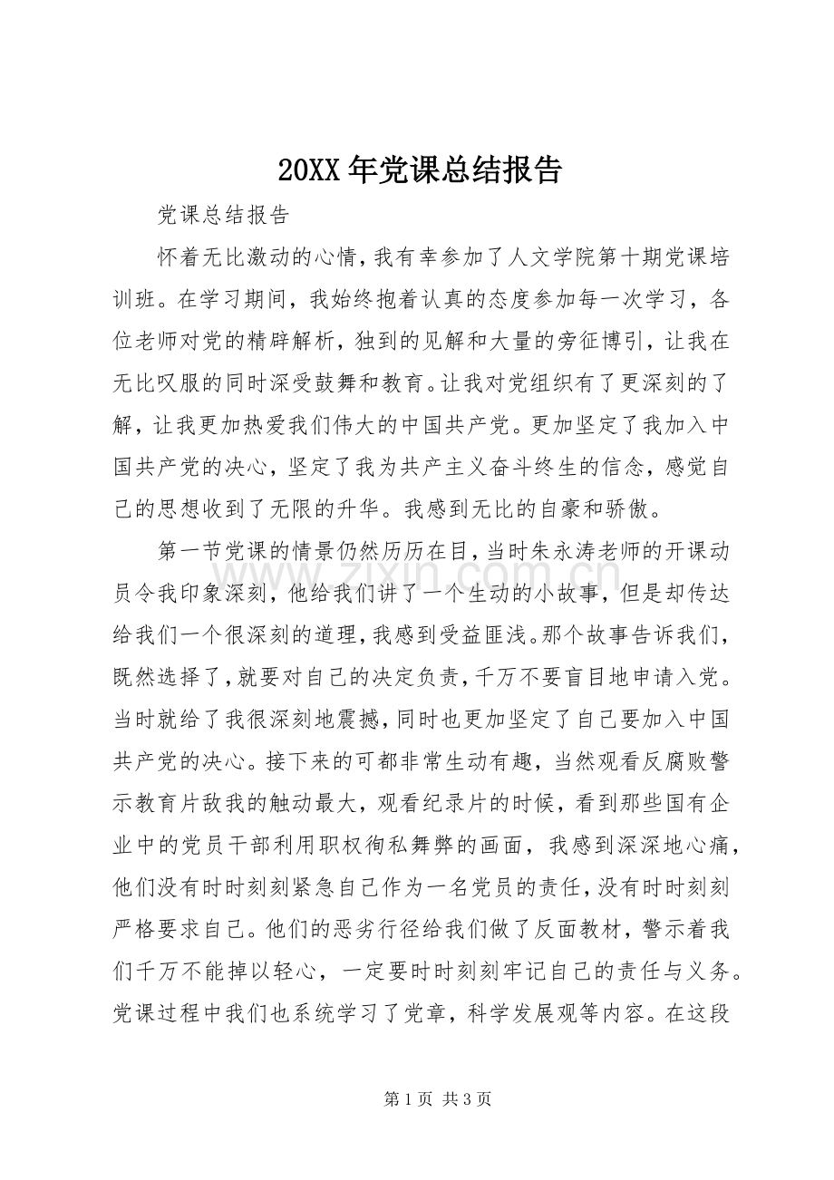 20XX年党课总结报告 (5).docx_第1页