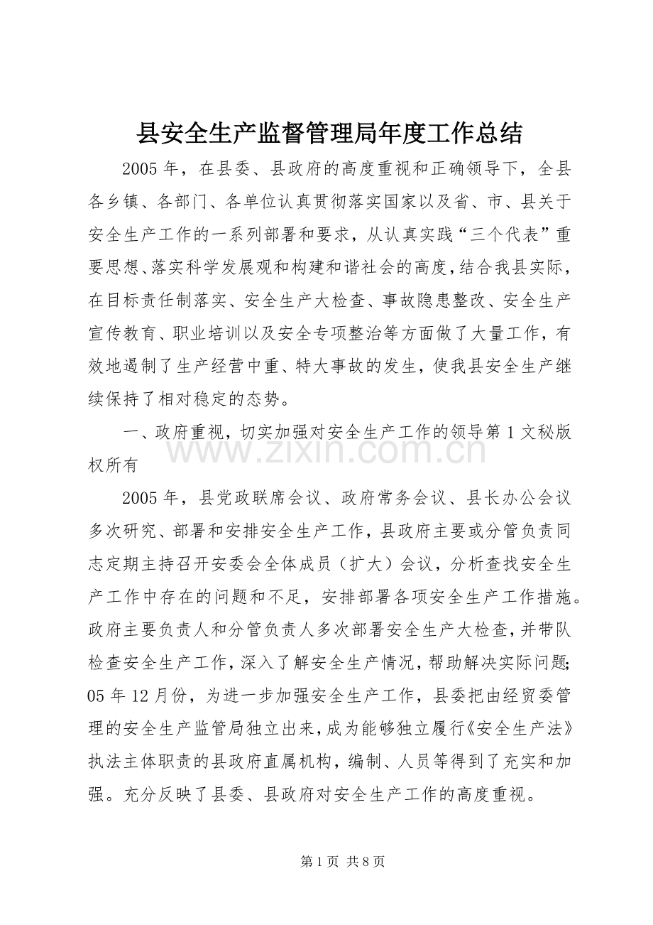 县安全生产监督管理局年度工作总结 .docx_第1页