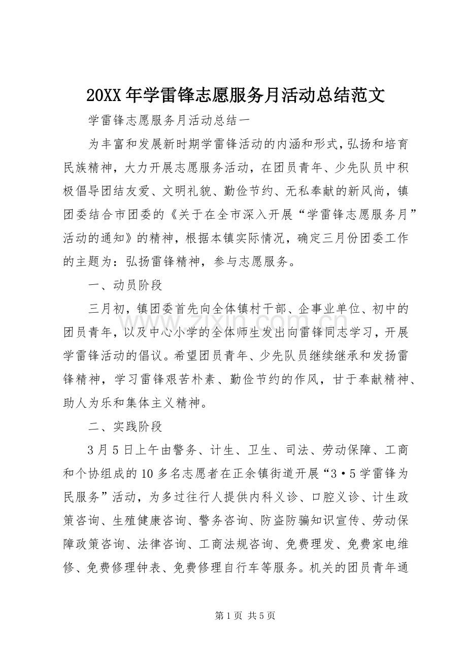 20XX年学雷锋志愿服务月活动总结范文 .docx_第1页