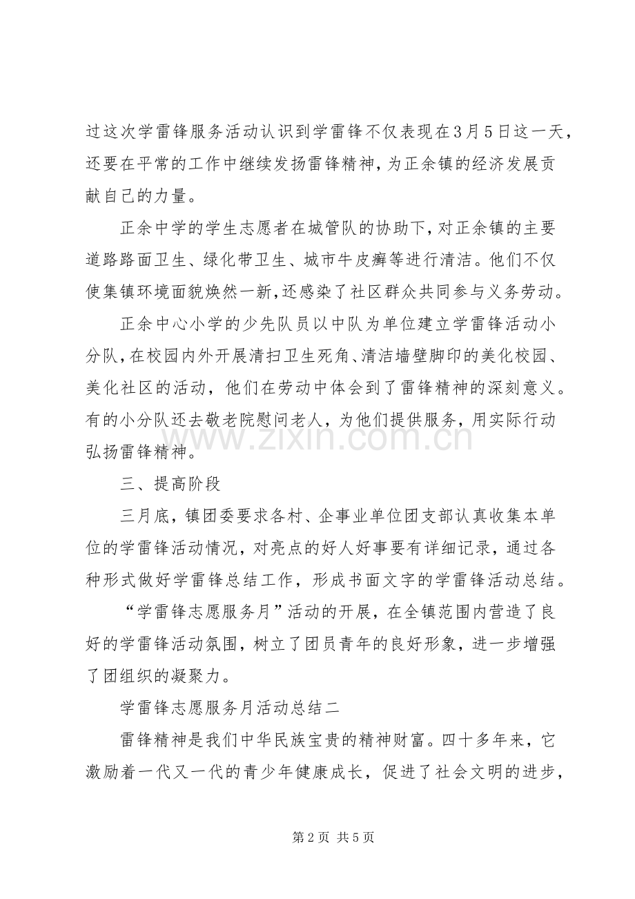 20XX年学雷锋志愿服务月活动总结范文 .docx_第2页