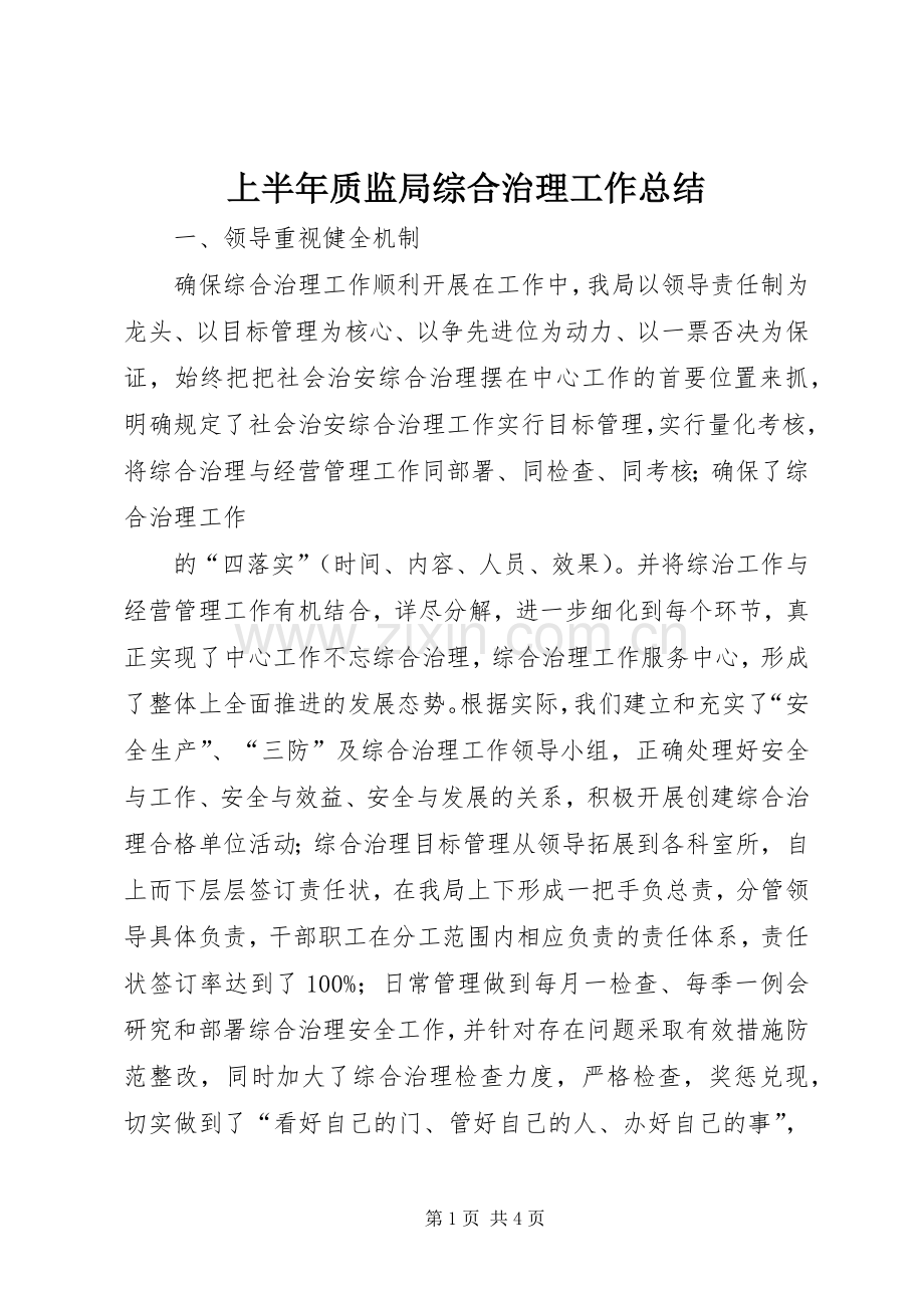 上半年质监局综合治理工作总结 .docx_第1页