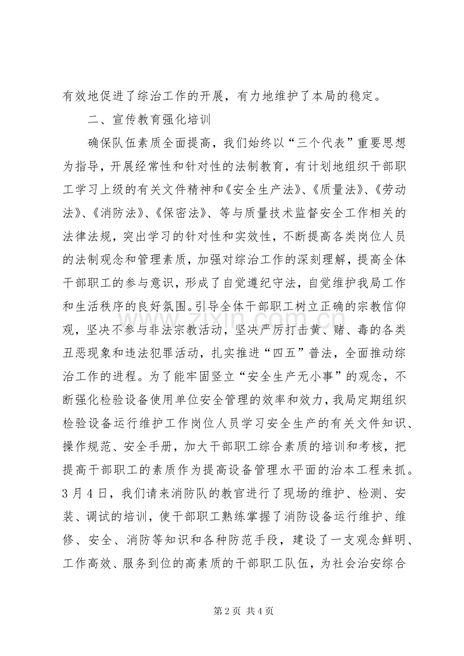 上半年质监局综合治理工作总结 .docx_第2页