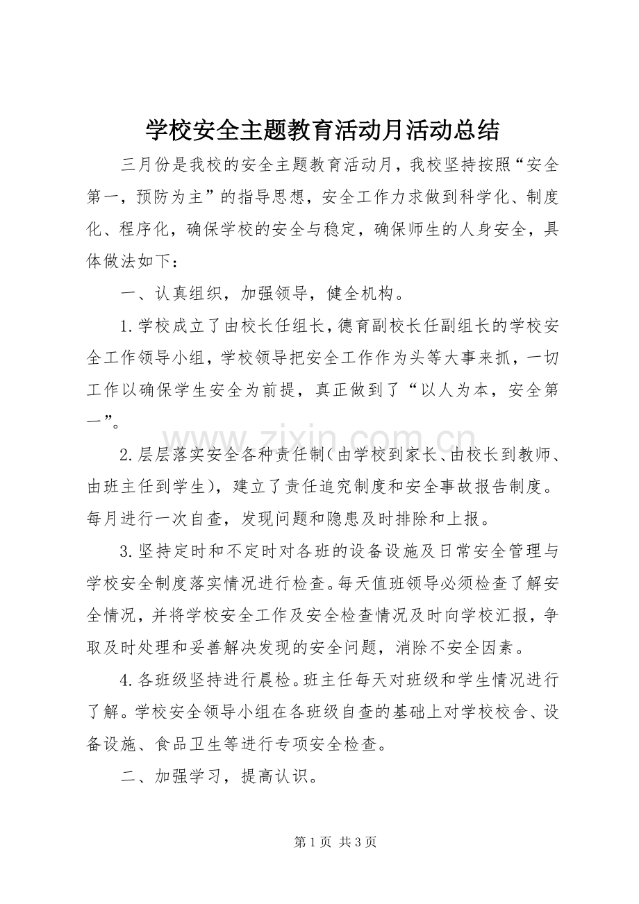 学校安全主题教育活动月活动总结 .docx_第1页