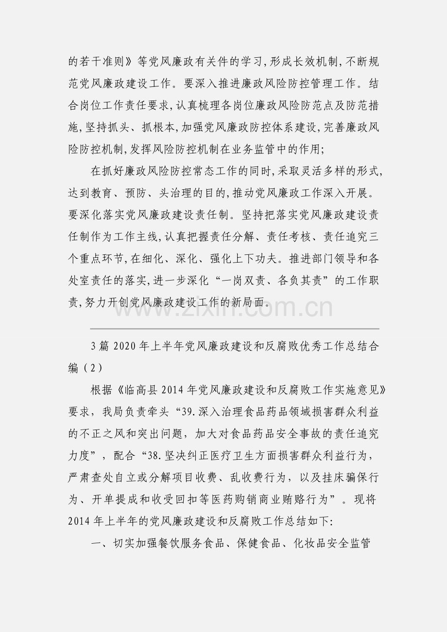 3篇2020年上半年党风廉政建设和反腐败优秀工作总结合编.docx_第2页