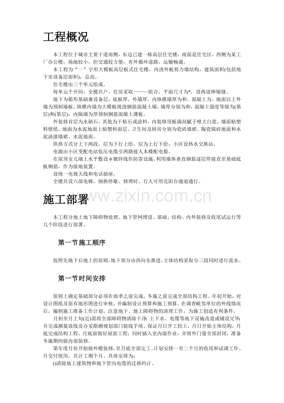 大模板内浇外板高层住宅楼工程施工组织设计(12页).doc_第2页