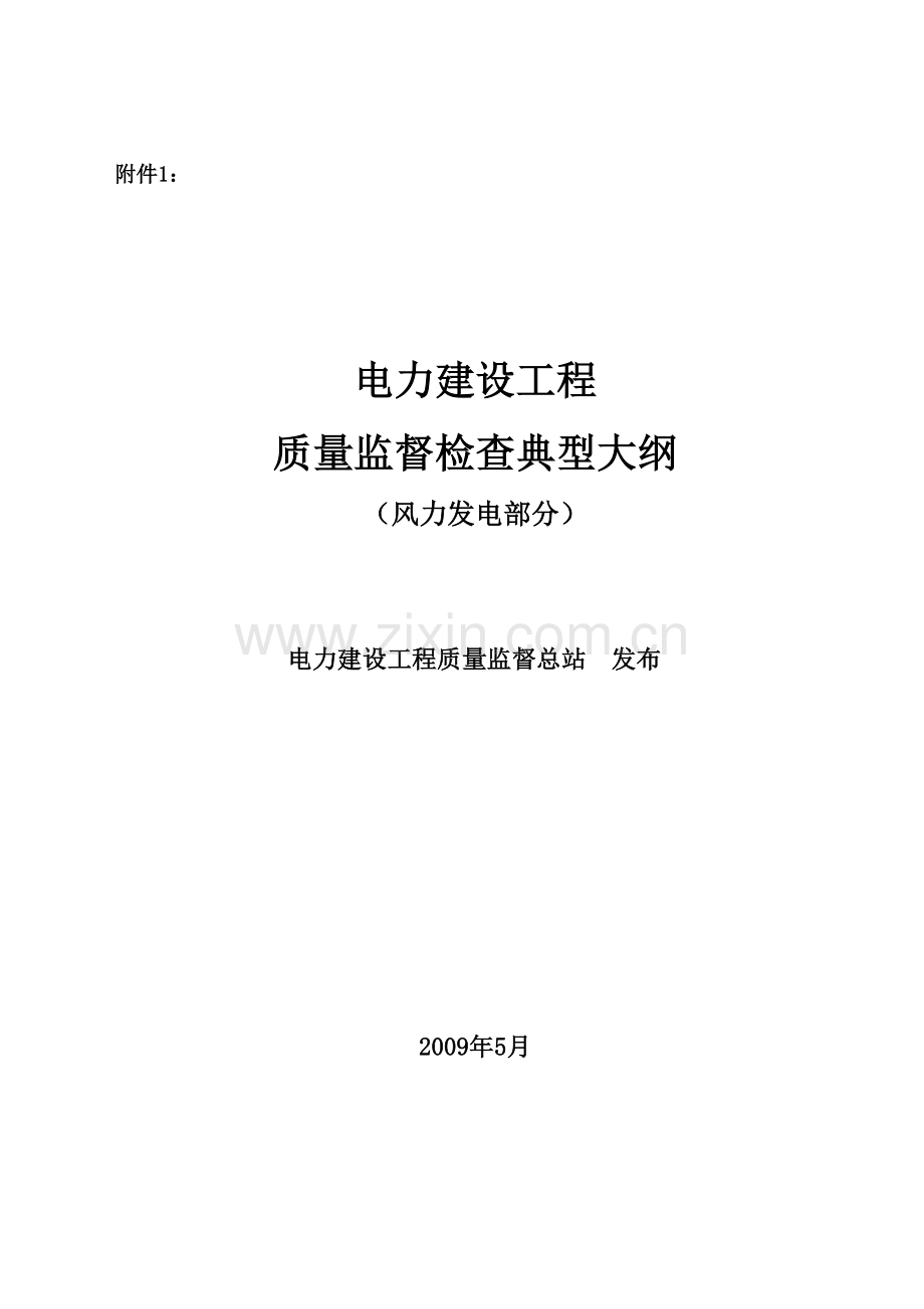 总站《电力建设工程质量监督检查典型大纲》(风力发电部.docx_第1页