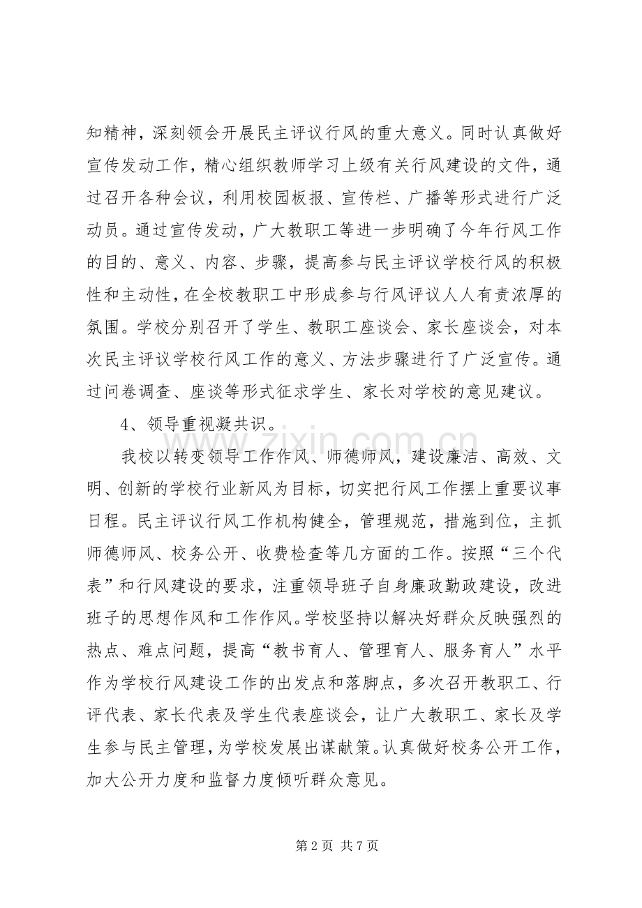 学校行风评议工作总结 .docx_第2页