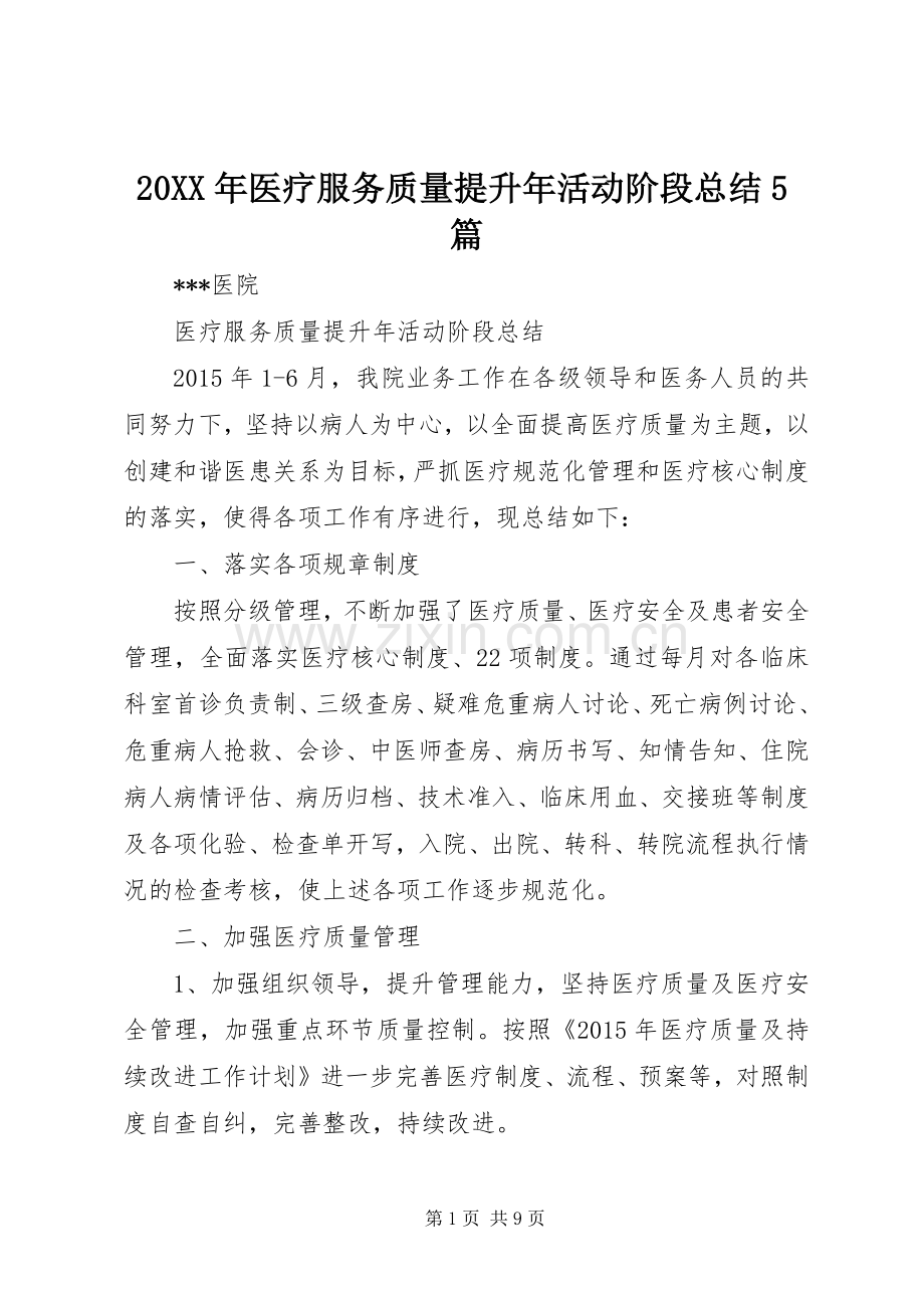 20XX年医疗服务质量提升年活动阶段总结5篇.docx_第1页