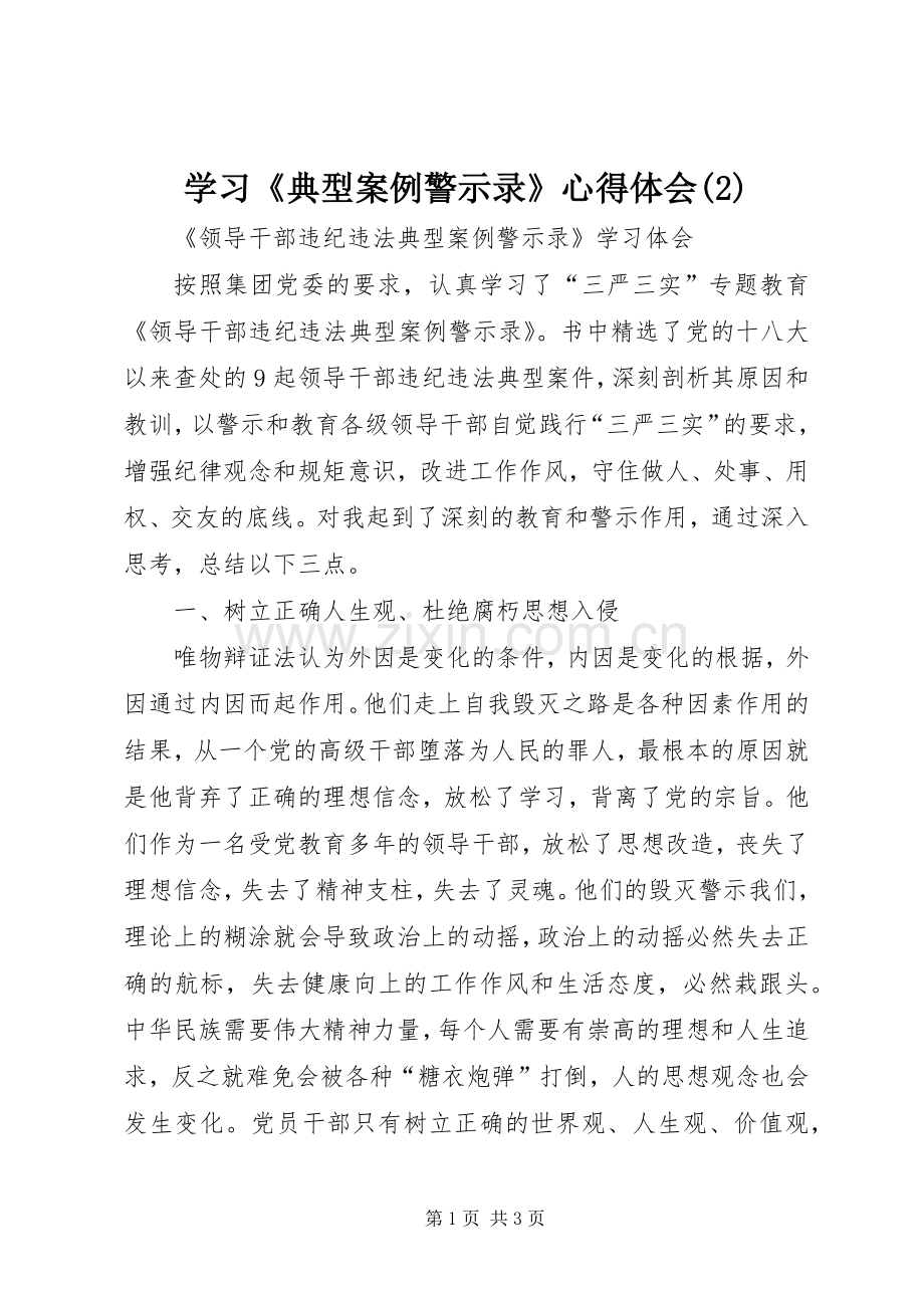 学习《典型案例警示录》体会心得(3).docx_第1页