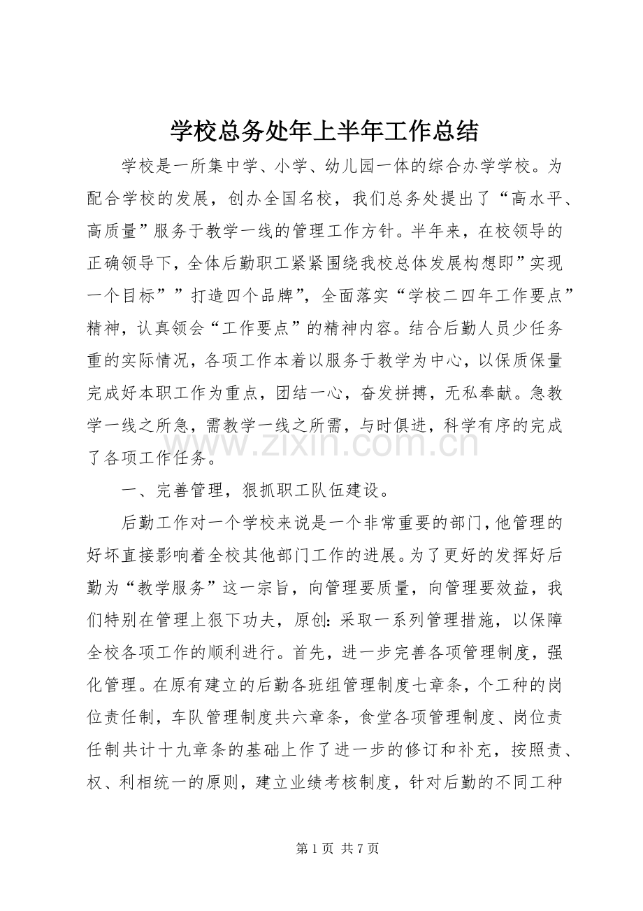 学校总务处年上半年工作总结 .docx_第1页