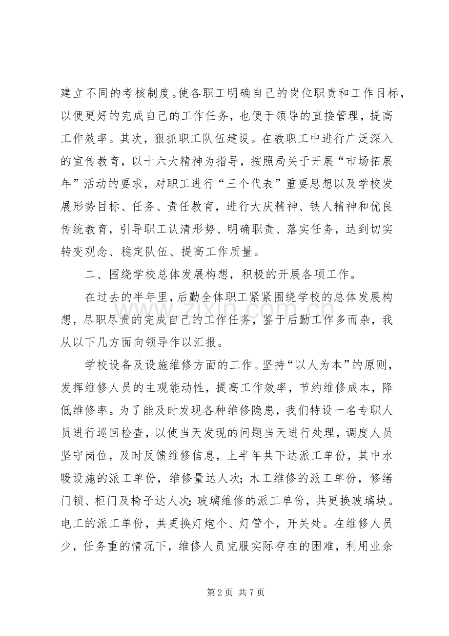 学校总务处年上半年工作总结 .docx_第2页