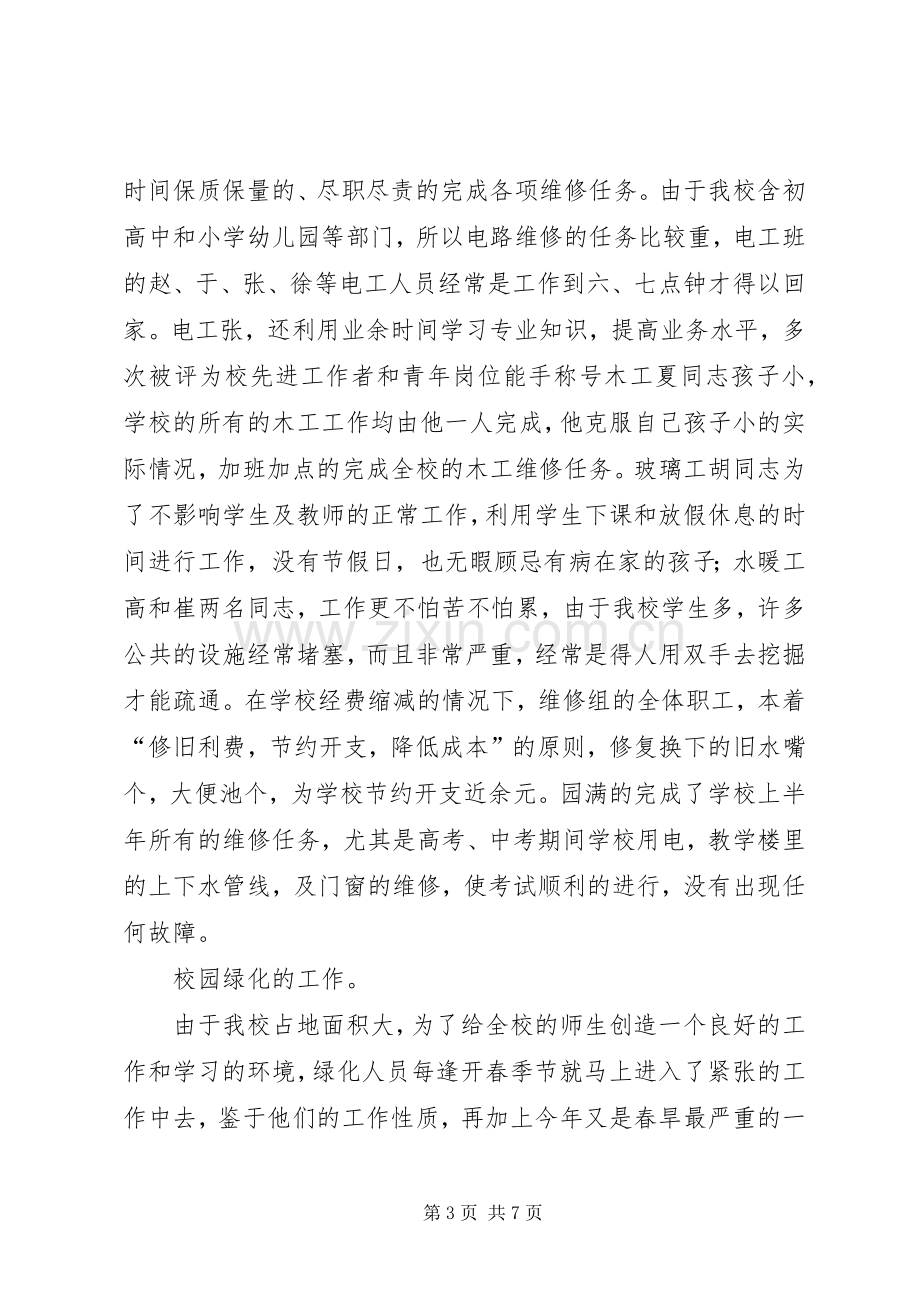 学校总务处年上半年工作总结 .docx_第3页