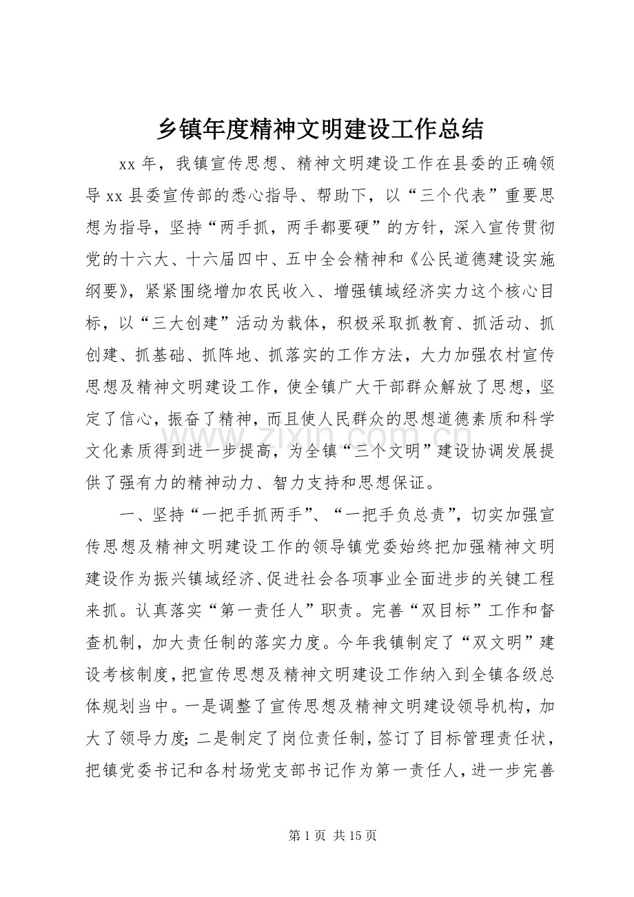 乡镇年度精神文明建设工作总结 .docx_第1页