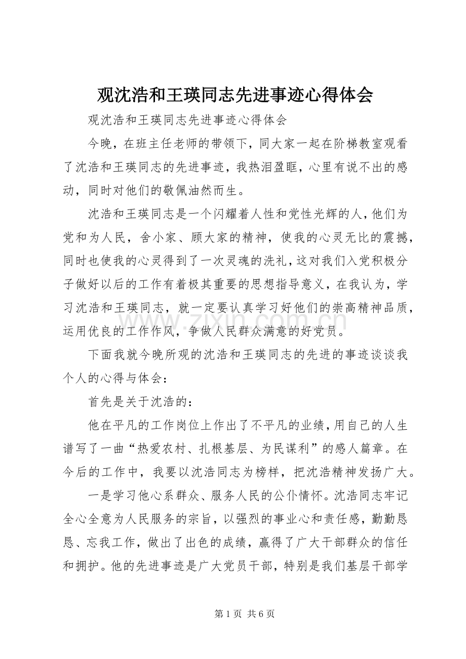 观沈浩和王瑛同志先进事迹体会心得.docx_第1页