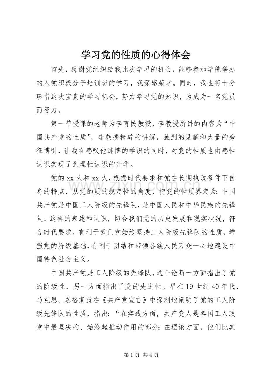 学习党的性质的体会心得.docx_第1页