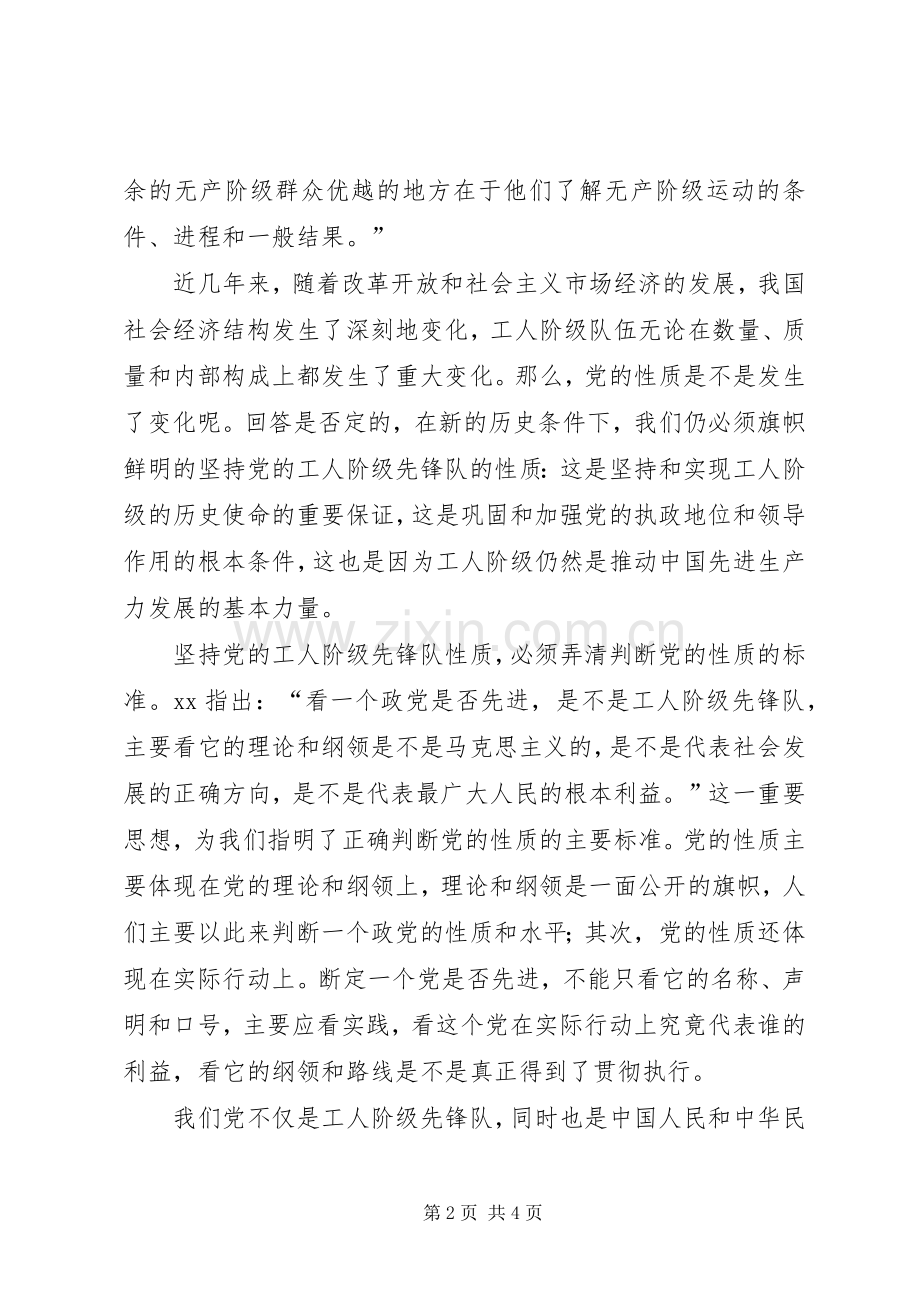 学习党的性质的体会心得.docx_第2页