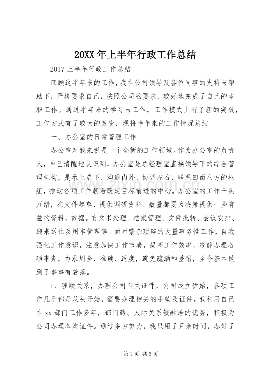 20XX年上半年行政工作总结 .docx_第1页