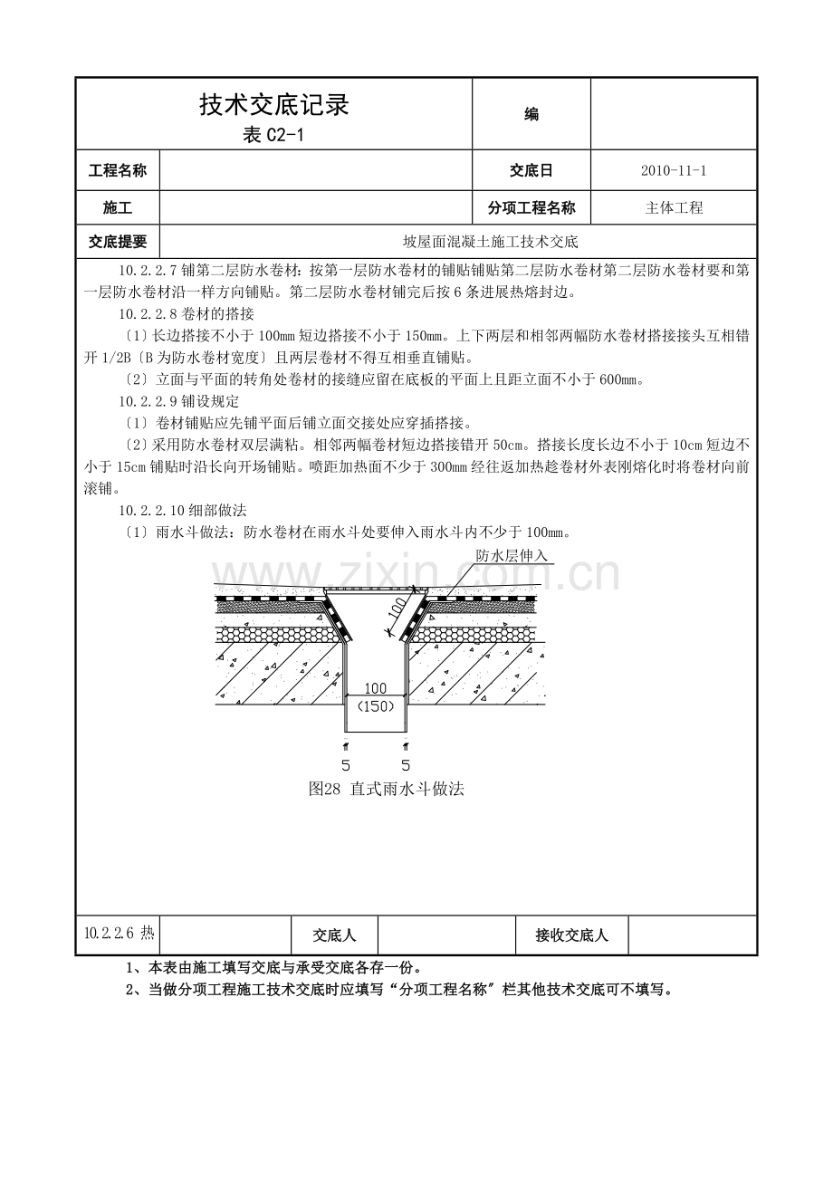 坡屋面混凝土施工技术交底.doc_第3页